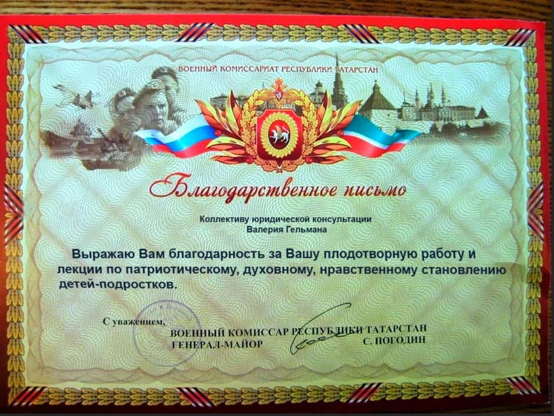 Коллективу юридической консультации Валерия Гельмана